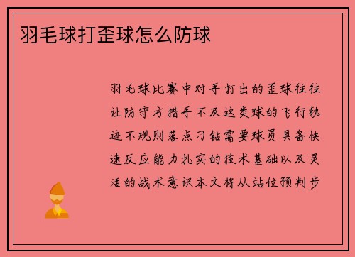 羽毛球打歪球怎么防球