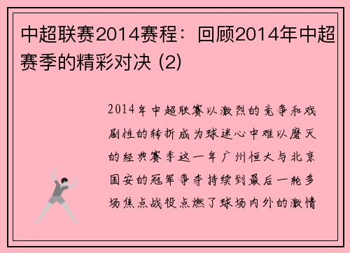 中超联赛2014赛程:回顾2014年中超赛季的精彩对决 (2)