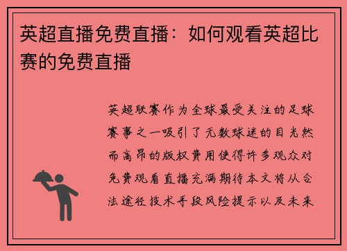 英超直播免费直播:如何观看英超比赛的免费直播