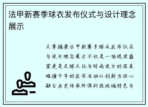法甲新赛季球衣发布仪式与设计理念展示