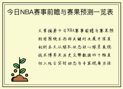 今日NBA赛事前瞻与赛果预测一览表
