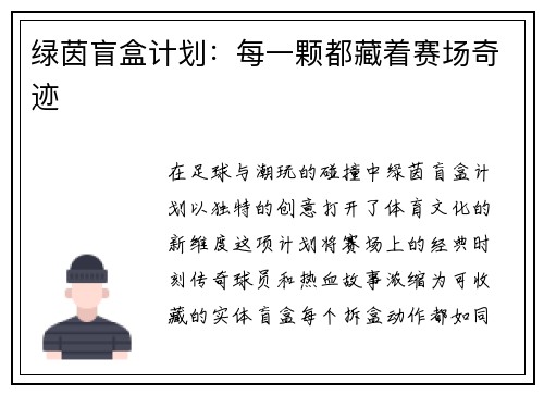 绿茵盲盒计划：每一颗都藏着赛场奇迹