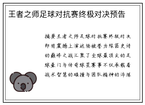王者之师足球对抗赛终极对决预告