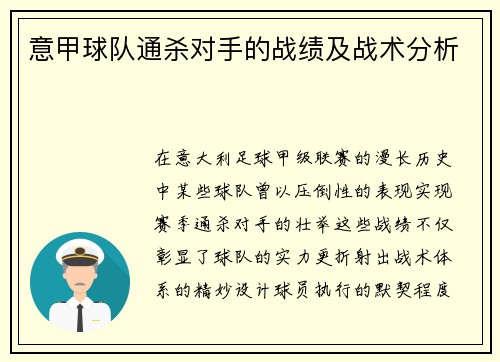 意甲球队通杀对手的战绩及战术分析