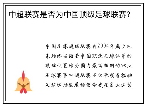 中超联赛是否为中国顶级足球联赛?