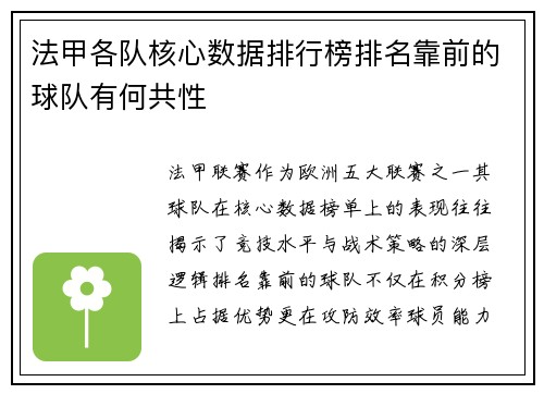 法甲各队核心数据排行榜排名靠前的球队有何共性