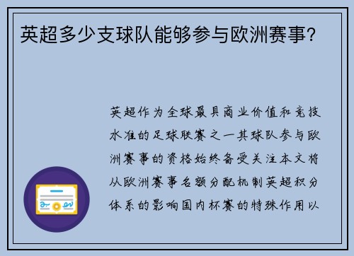 英超多少支球队能够参与欧洲赛事?