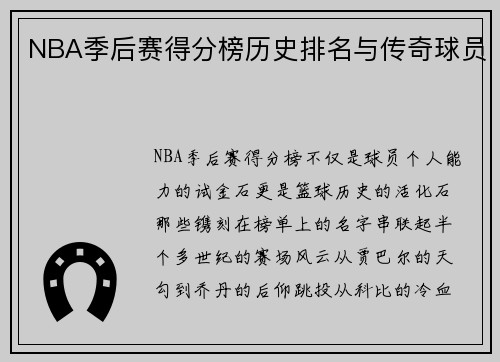 NBA季后赛得分榜历史排名与传奇球员