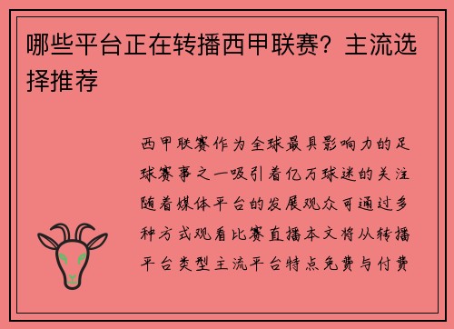 哪些平台正在转播西甲联赛？主流选择推荐