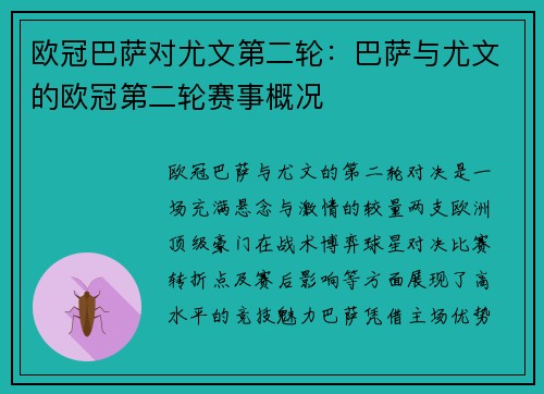 欧冠巴萨对尤文第二轮:巴萨与尤文的欧冠第二轮赛事概况