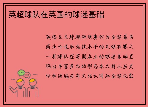 英超球队在英国的球迷基础