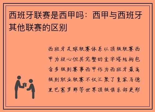 西班牙联赛是西甲吗:西甲与西班牙其他联赛的区别