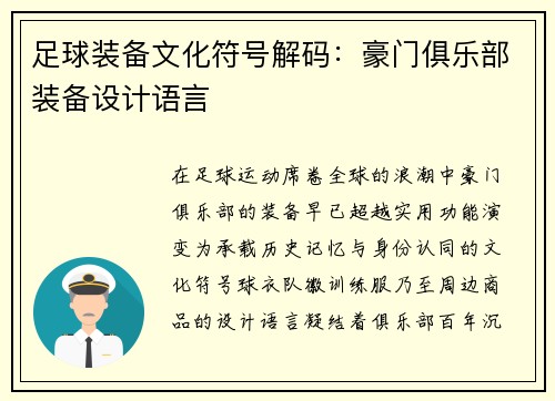 足球装备文化符号解码:豪门俱乐部装备设计语言