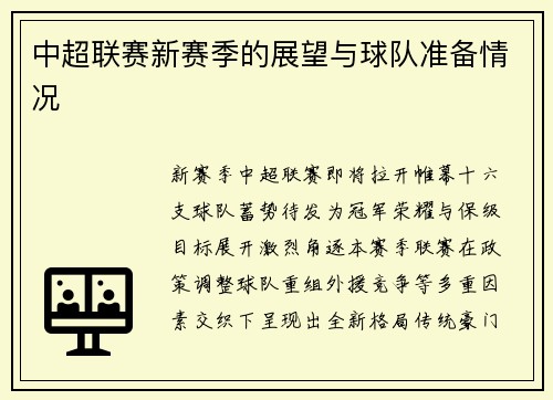 中超联赛新赛季的展望与球队准备情况