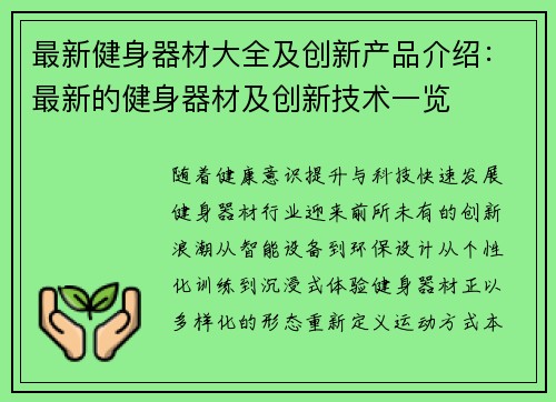 最新健身器材大全及创新产品介绍:最新的健身器材及创新技术一览