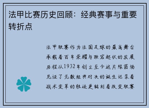 法甲比赛历史回顾:经典赛事与重要转折点