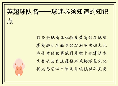 英超球队名——球迷必须知道的知识点