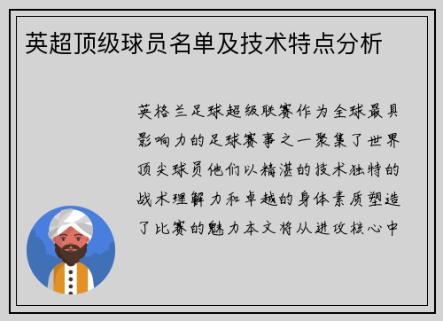 英超顶级球员名单及技术特点分析