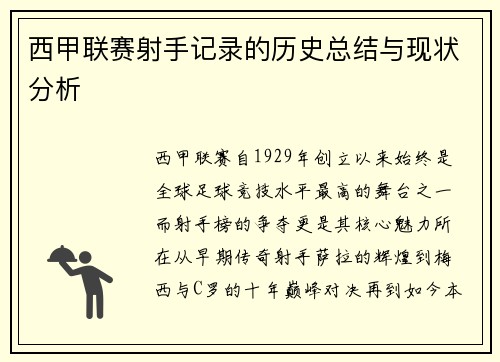 西甲联赛射手记录的历史总结与现状分析