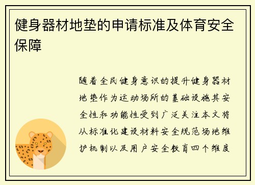 健身器材地垫的申请标准及体育安全保障