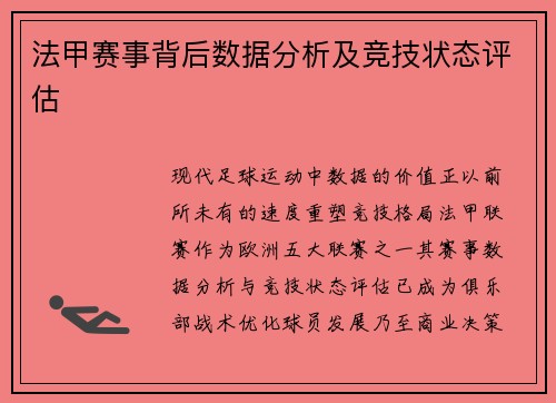 法甲赛事背后数据分析及竞技状态评估