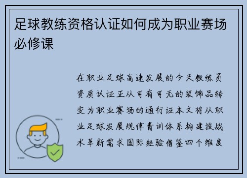 足球教练资格认证如何成为职业赛场必修课