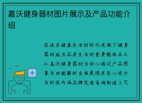嘉沃健身器材图片展示及产品功能介绍