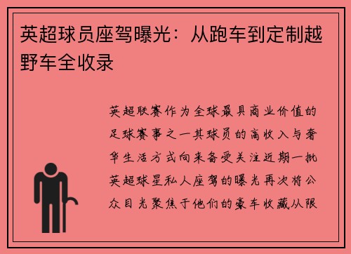 英超球员座驾曝光：从跑车到定制越野车全收录
