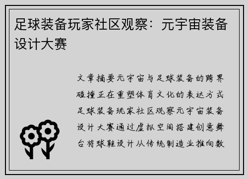 足球装备玩家社区观察：元宇宙装备设计大赛