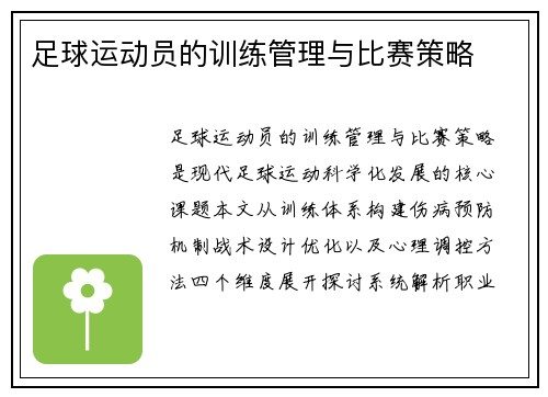 足球运动员的训练管理与比赛策略