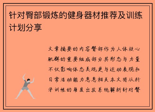 针对臀部锻炼的健身器材推荐及训练计划分享
