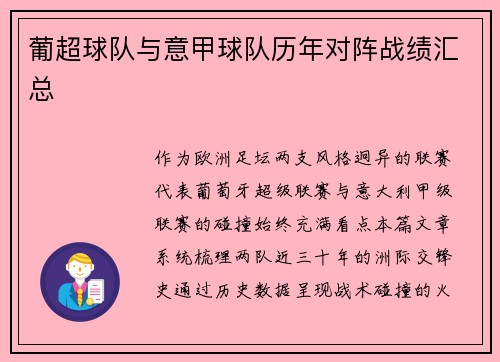 葡超球队与意甲球队历年对阵战绩汇总