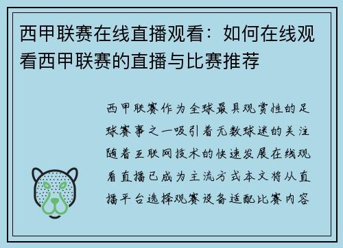 西甲联赛在线直播观看：如何在线观看西甲联赛的直播与比赛推荐