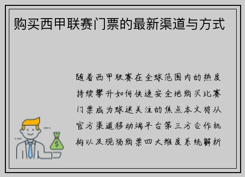 购买西甲联赛门票的最新渠道与方式
