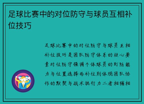 足球比赛中的对位防守与球员互相补位技巧