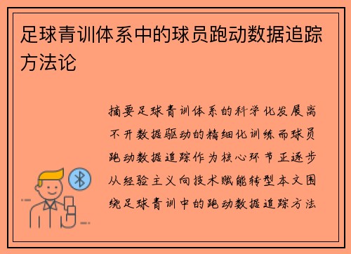 足球青训体系中的球员跑动数据追踪方法论