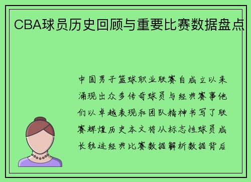 CBA球员历史回顾与重要比赛数据盘点