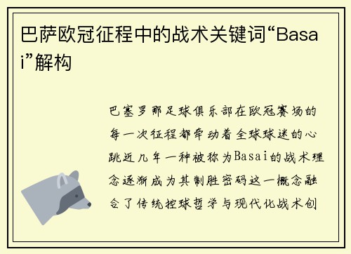 巴萨欧冠征程中的战术关键词“Basai”解构