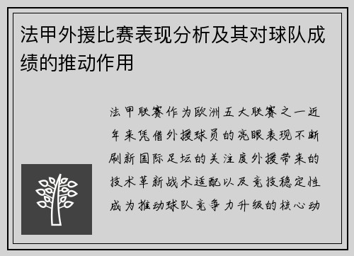 法甲外援比赛表现分析及其对球队成绩的推动作用