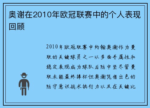 奥谢在2010年欧冠联赛中的个人表现回顾
