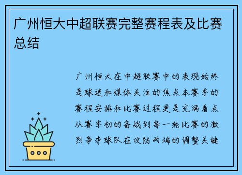 广州恒大中超联赛完整赛程表及比赛总结