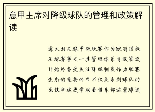 意甲主席对降级球队的管理和政策解读