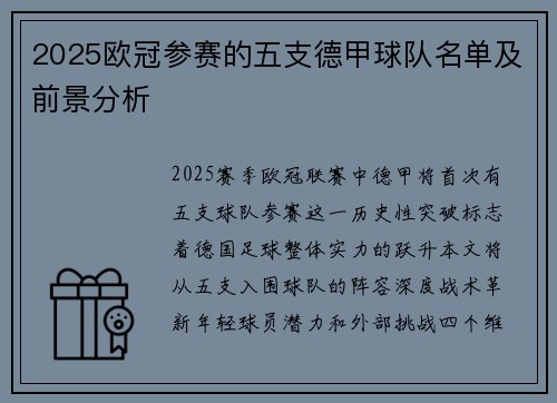 2025欧冠参赛的五支德甲球队名单及前景分析