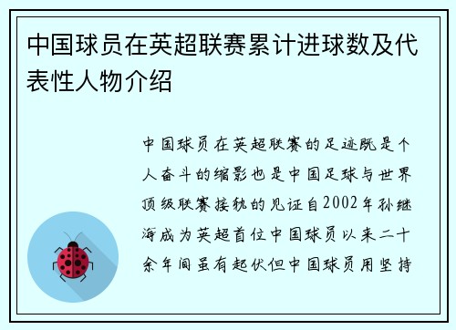 中国球员在英超联赛累计进球数及代表性人物介绍