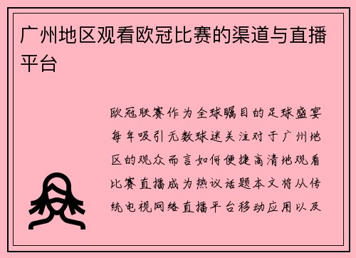 广州地区观看欧冠比赛的渠道与直播平台