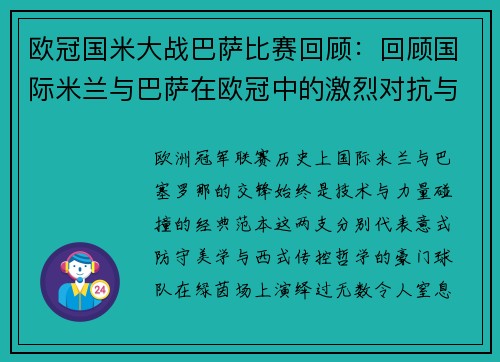 欧冠国米大战巴萨比赛回顾：回顾国际米兰与巴萨在欧冠中的激烈对抗与比赛过程