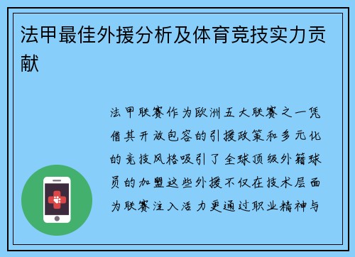 法甲最佳外援分析及体育竞技实力贡献