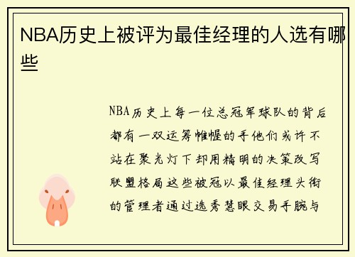 NBA历史上被评为最佳经理的人选有哪些