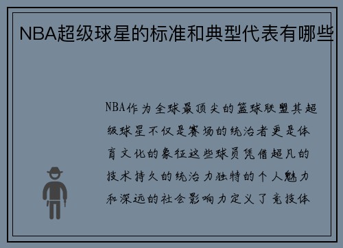 NBA超级球星的标准和典型代表有哪些