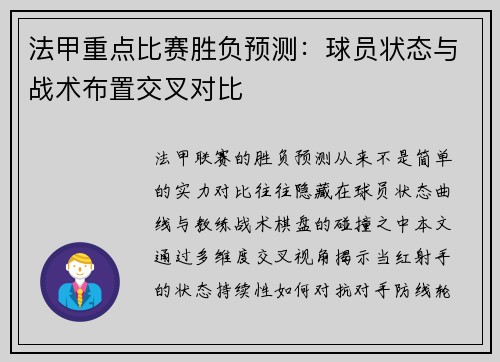 法甲重点比赛胜负预测：球员状态与战术布置交叉对比
